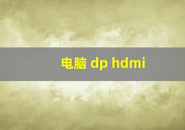 电脑 dp hdmi